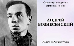 «Стихи не пишутся — случаются…» К 90-летию со дня рождения Андрея Вознесенского